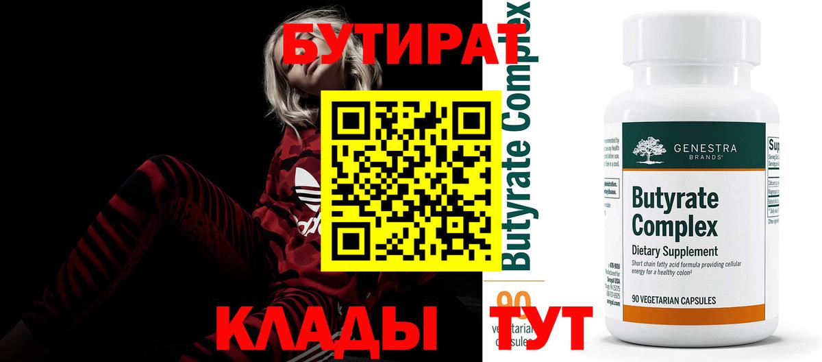 БУТИРАТ Butirat Борисоглебск