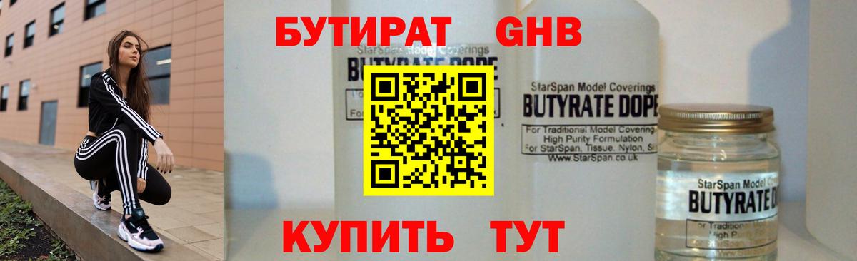 БУТИРАТ оксибутират  Бутират  Борисоглебск  Вход с VPN 