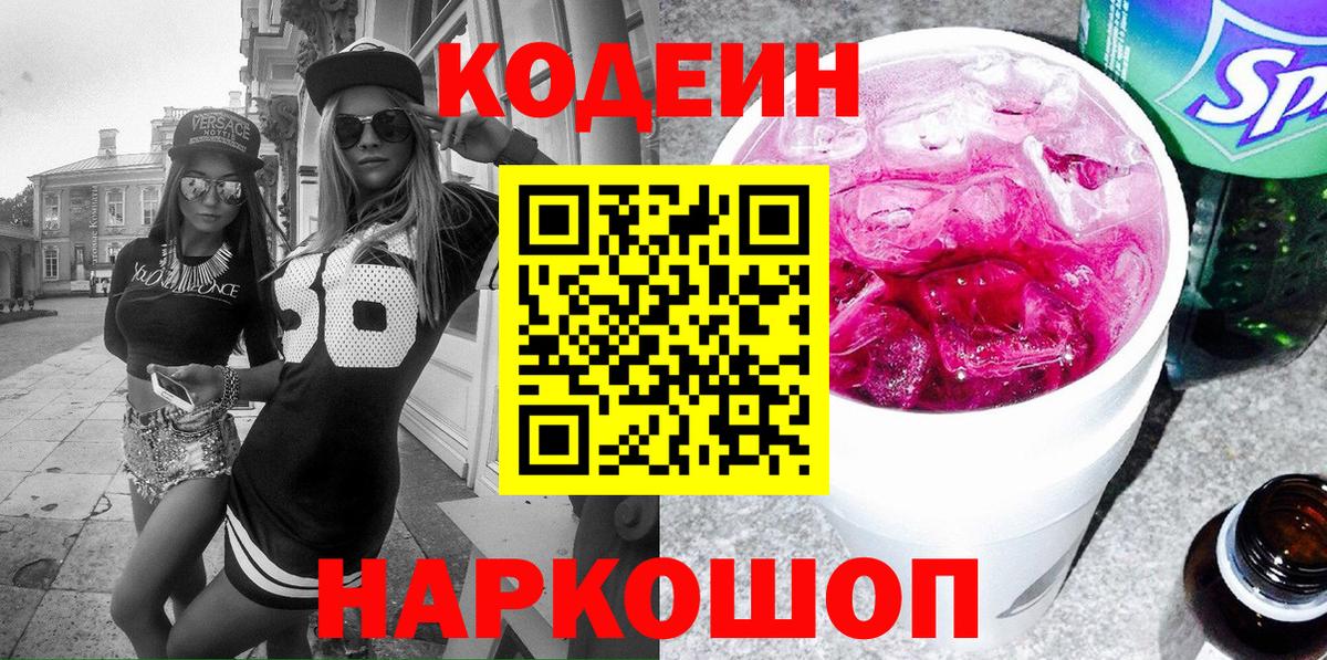 Кодеиновый сироп Lean Purple Drank Борисоглебск