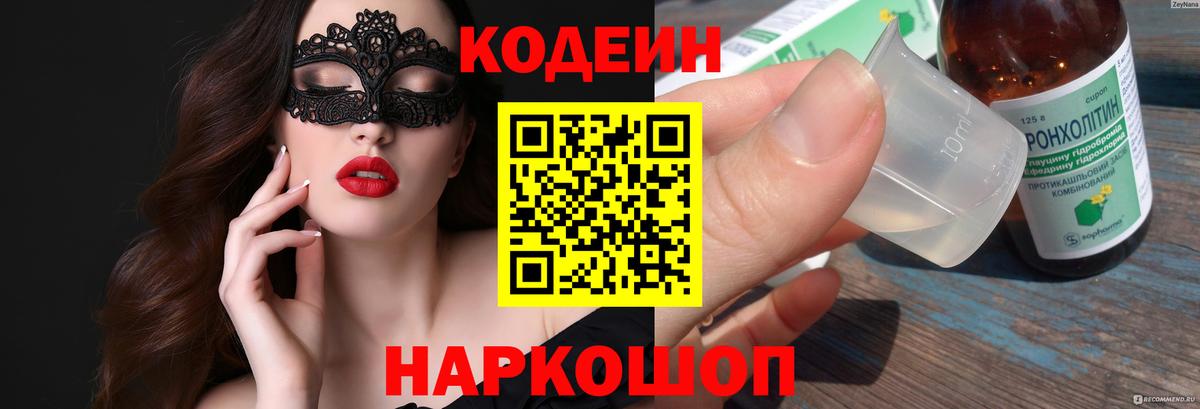Кодеиновый сироп Lean напиток Lean (лин)  Кодеин Purple Drank  Борисоглебск  Вход с VPN 